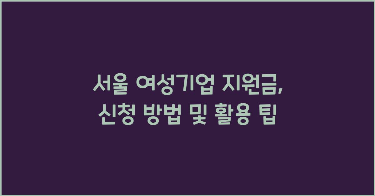 서울 여성기업 지원금