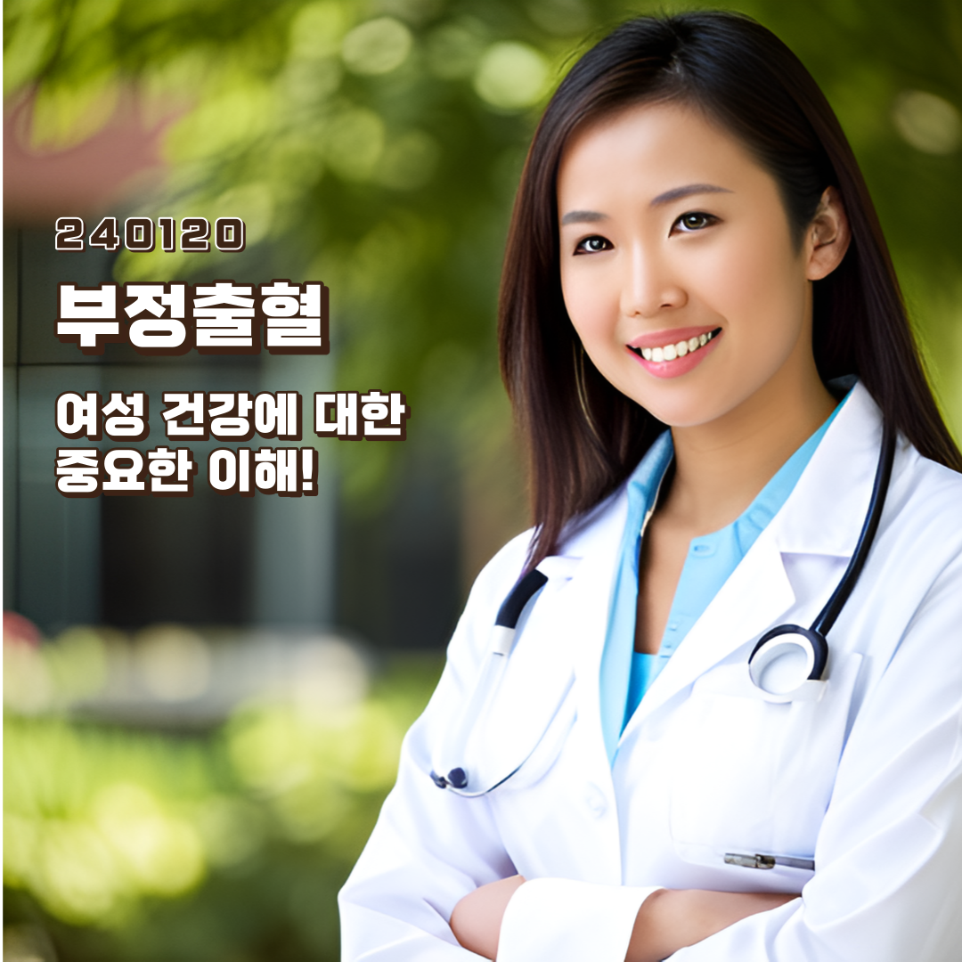 부정출혈