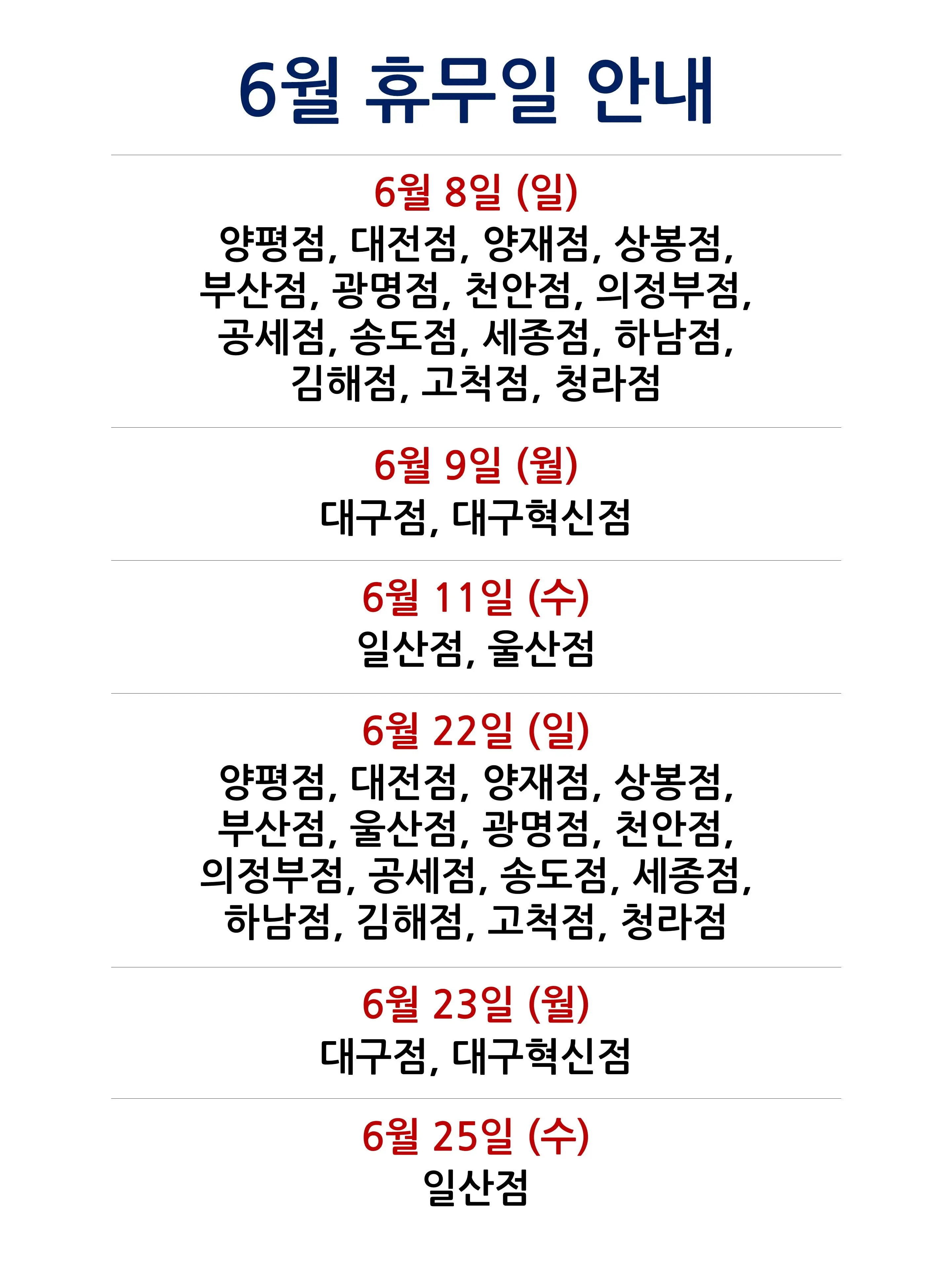 코스트코 전국 매장 휴무일 2025년 6월