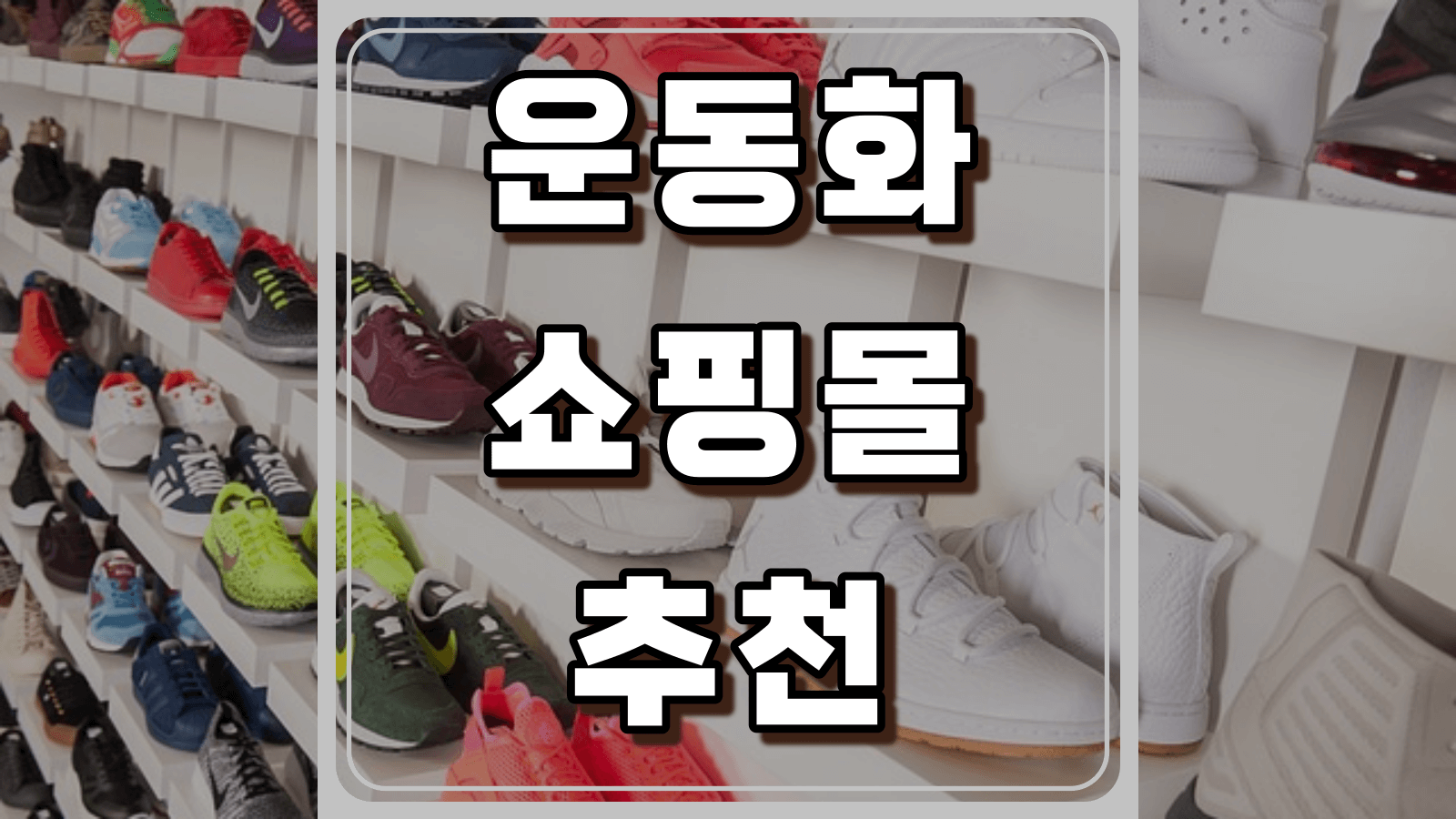 운동화 쇼핑몰 추천