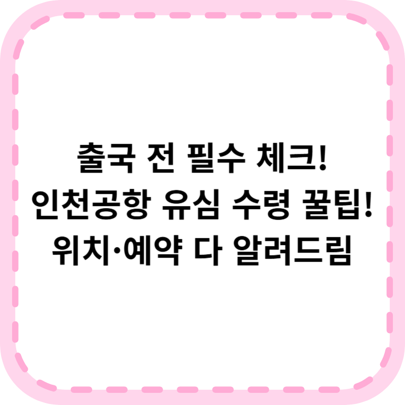인천공항 유심 교체 방법 위치 예약 총정리|현지 개통까지 완벽 가이드