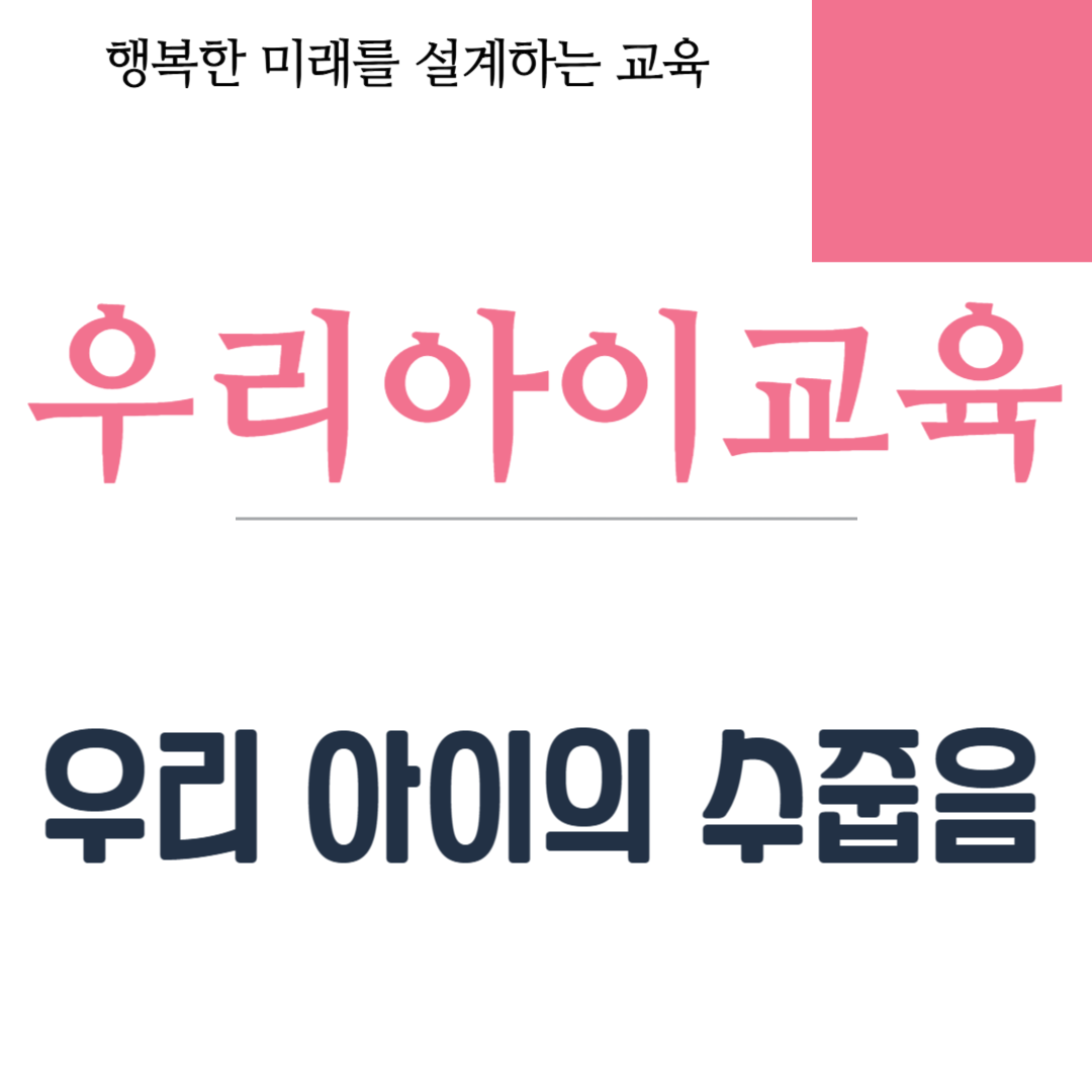 우리 아이의 수줍음