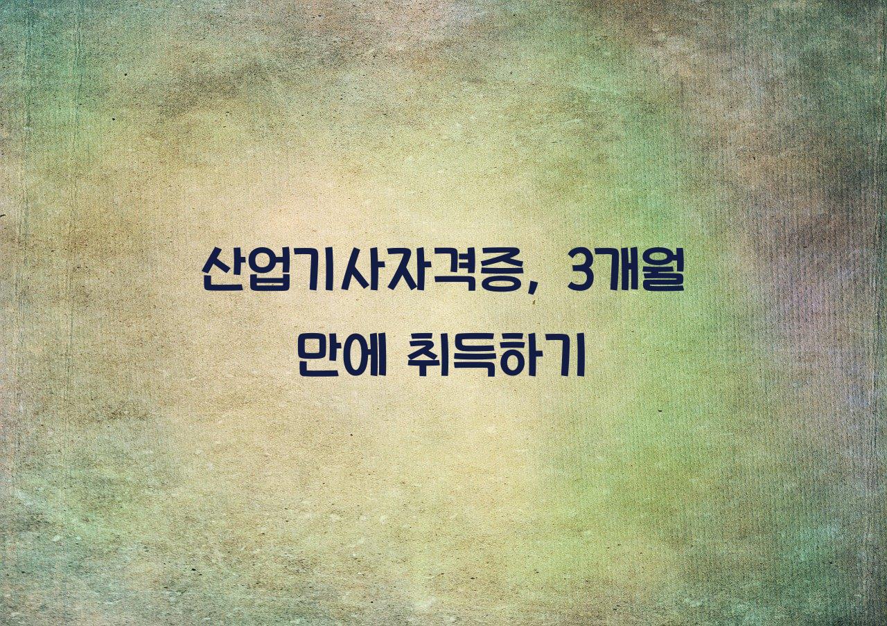 산업기사자격증