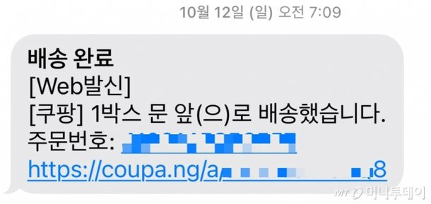 🔥 [쿠팡 개인정보 유출 스미싱 문자] "절대 누르지 마세요! "