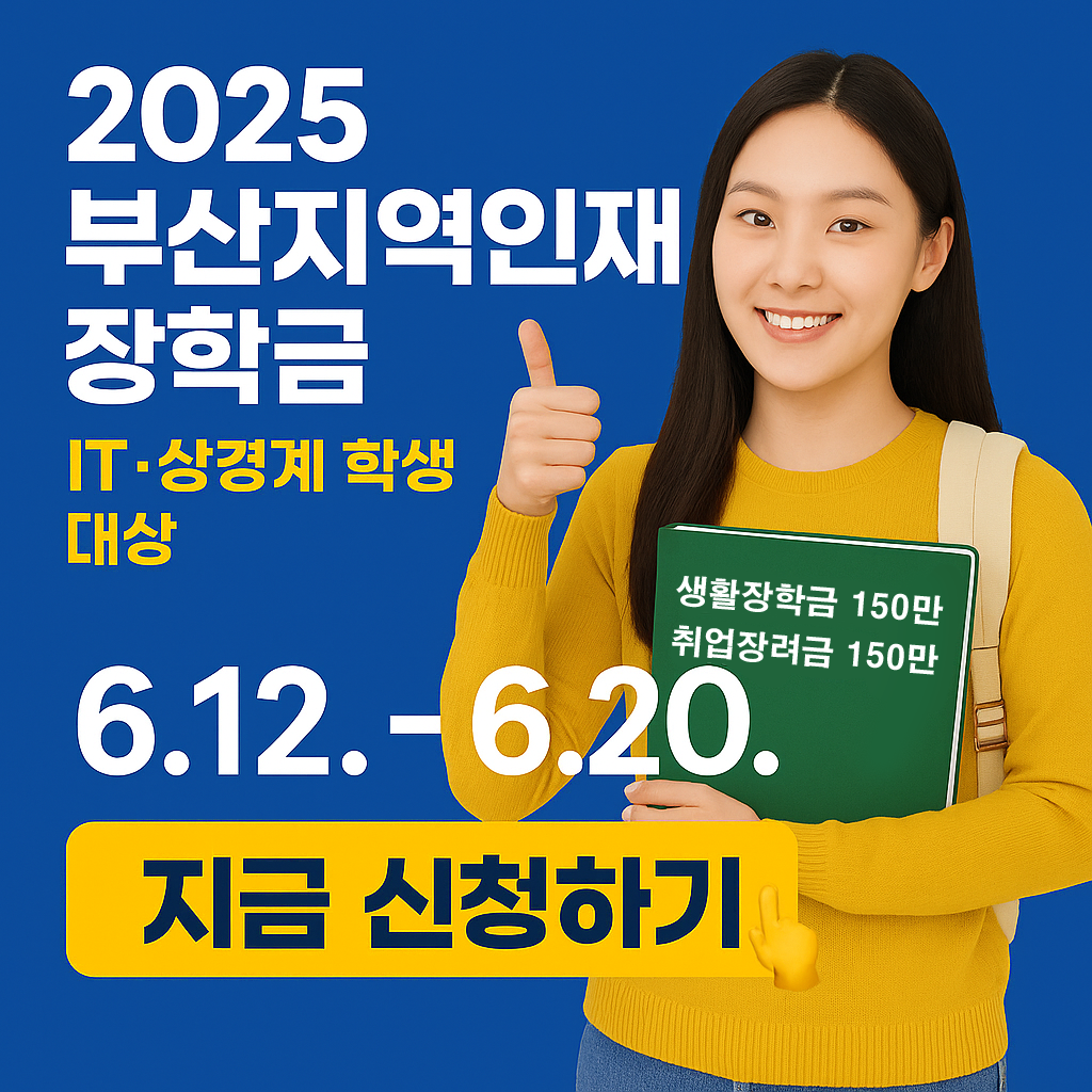 2025 부산지역인재 장학금 신청