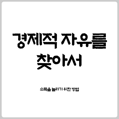 경제적 자유를 찾아서