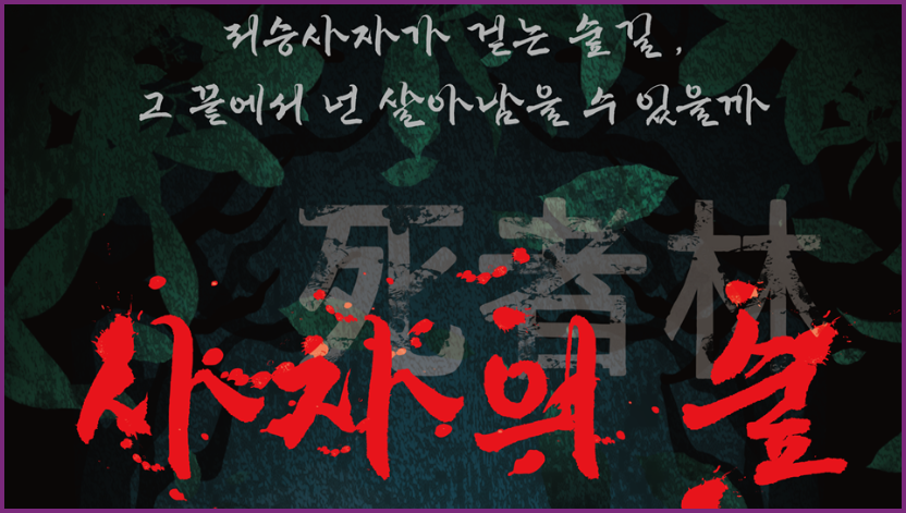 다대포 호러체험 2025 사자의 숲