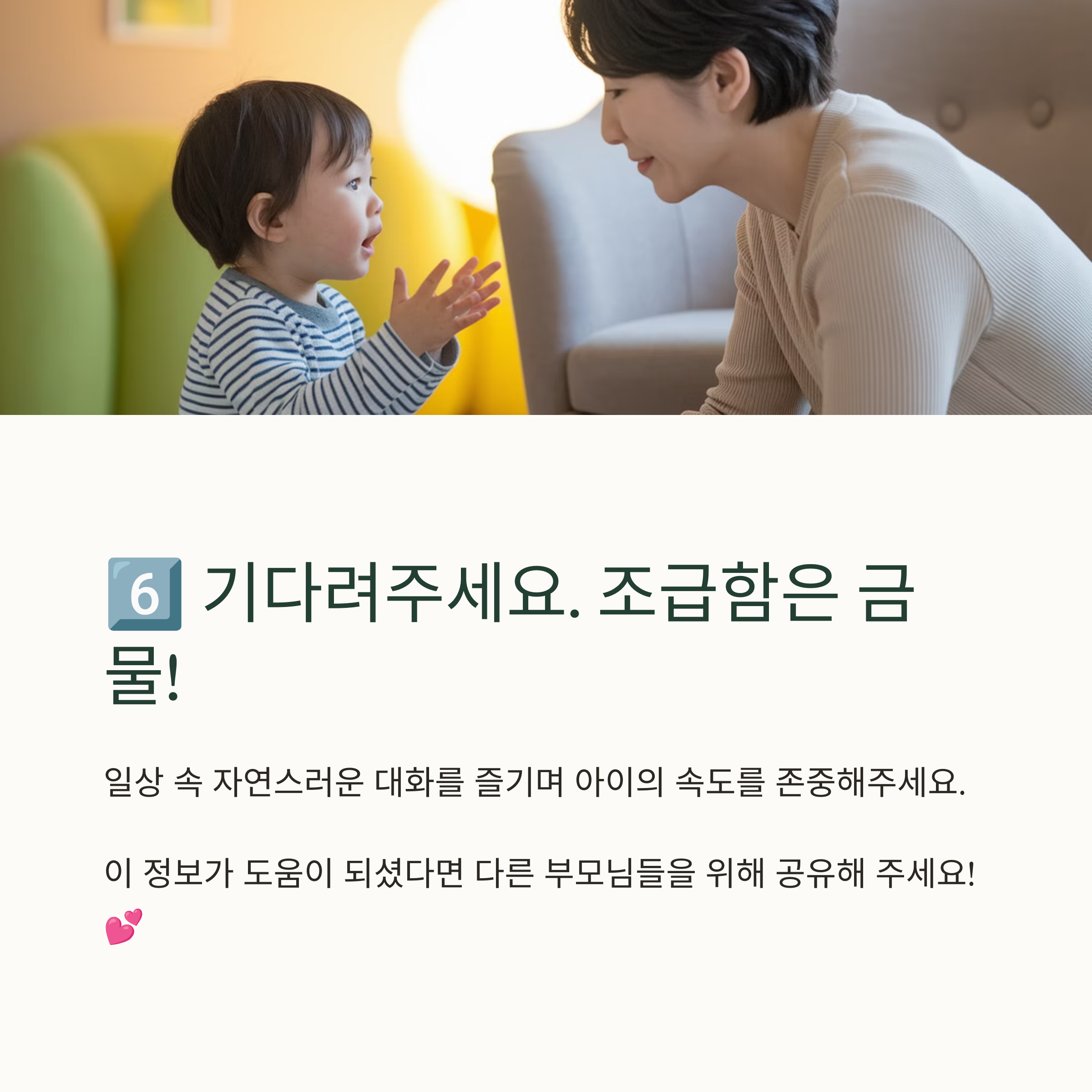 6️⃣ 기다려주세요. 조급함은 금물!