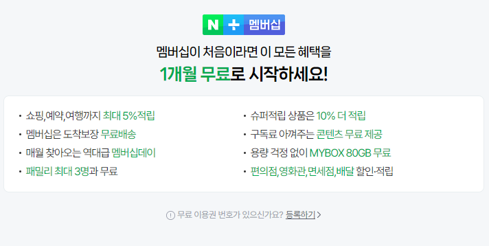 네이버 멤버십 한달 무료이용