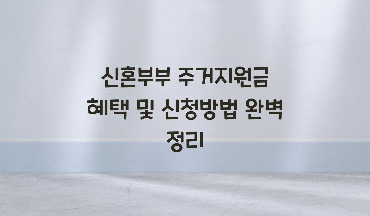 신혼부부 주거지원금