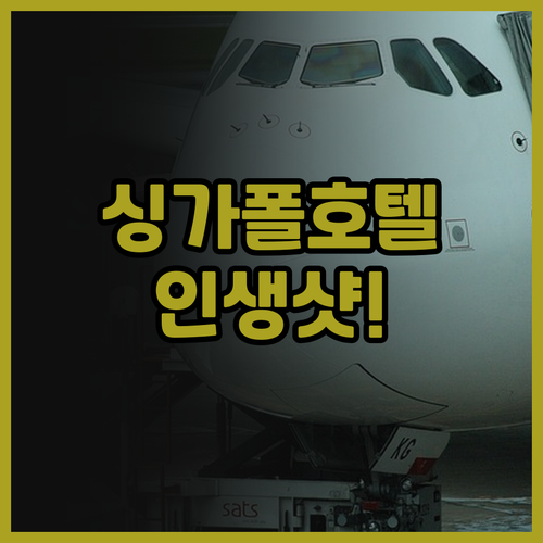 파크로얄 컬렉션 픽커링 후기 싱가포르..