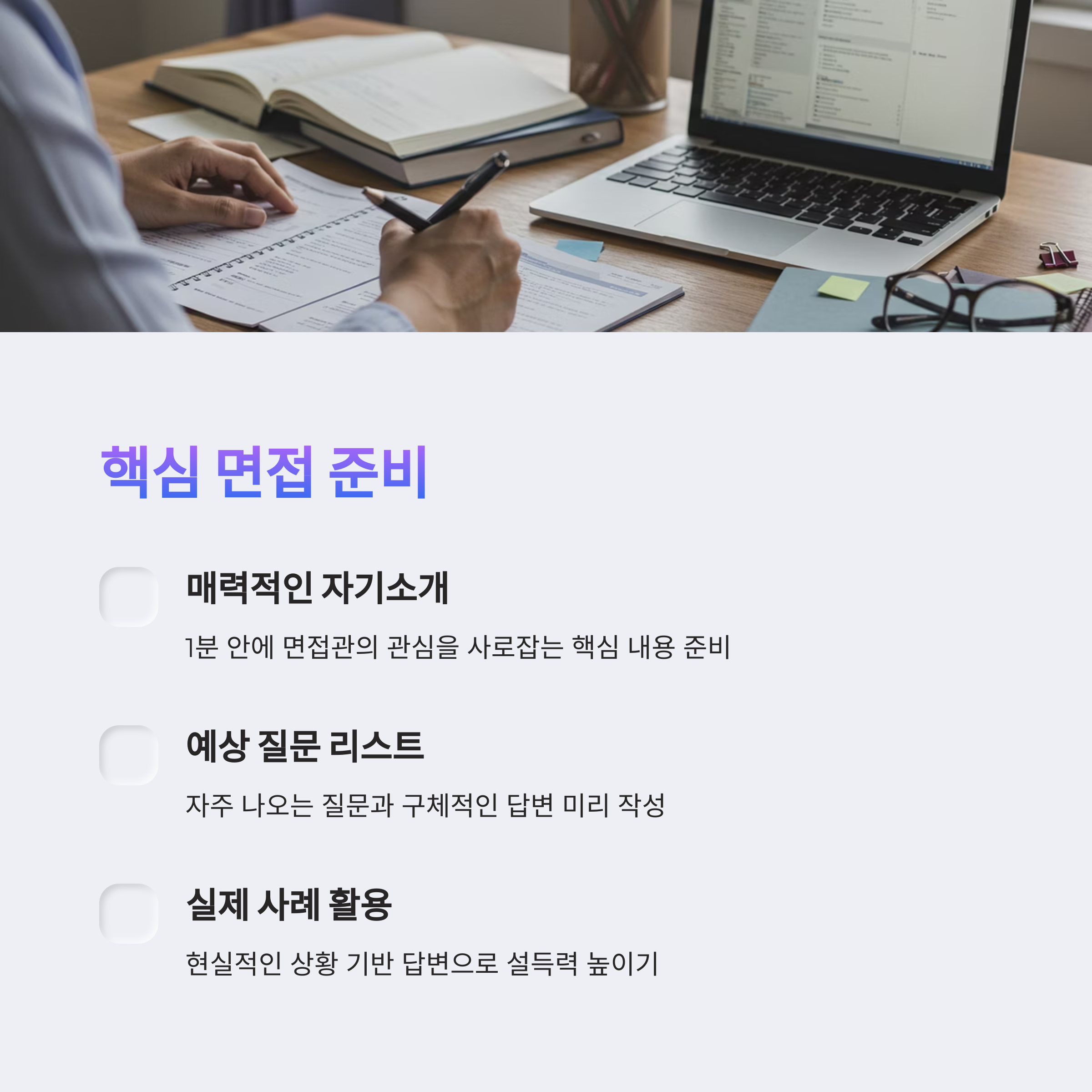 취업 면접 준비 완벽 가이드: '우리 회사 지원 동기' 답변 전략부터 면접관을 사로잡는 비언어적 소통까지