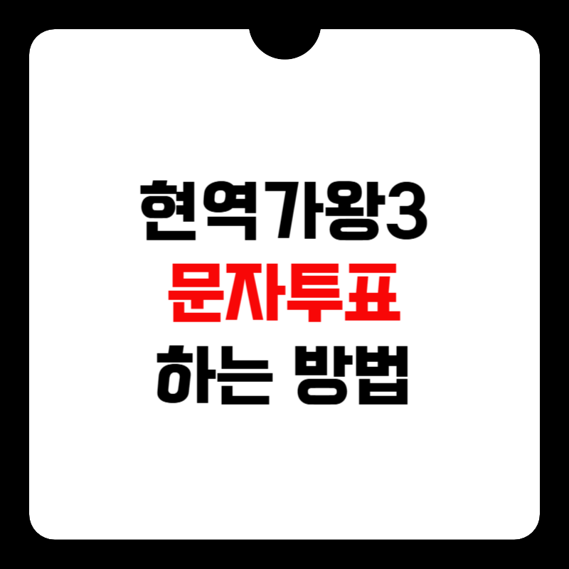 현역가왕3-문자투표-하는-방법-썸네일