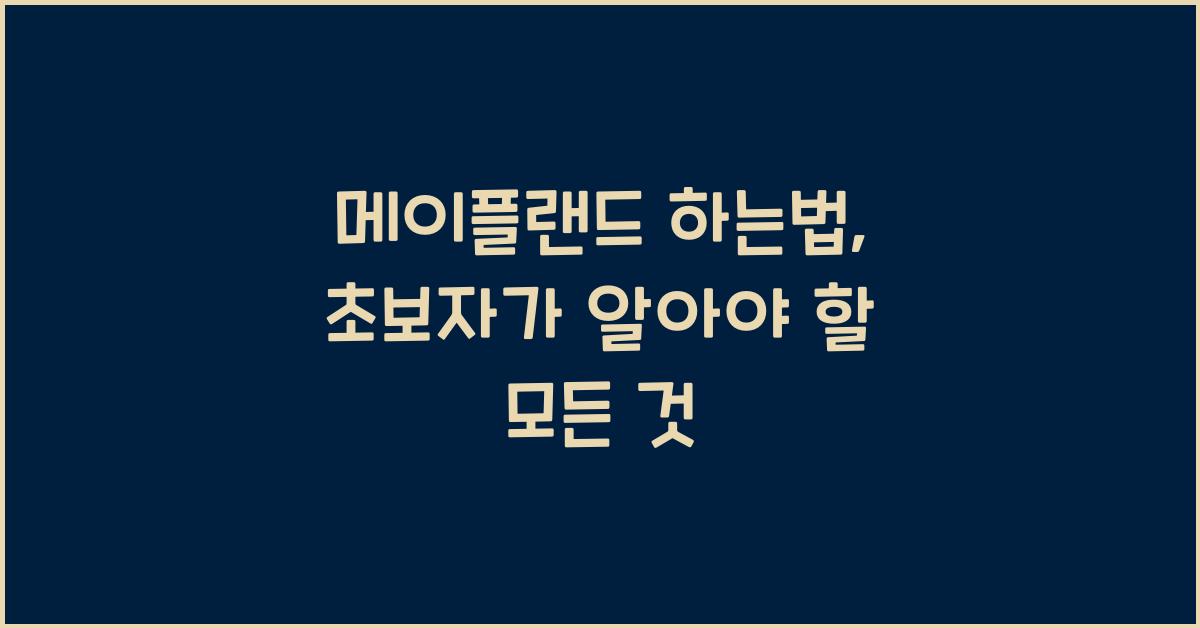 메이플랜드 하는법