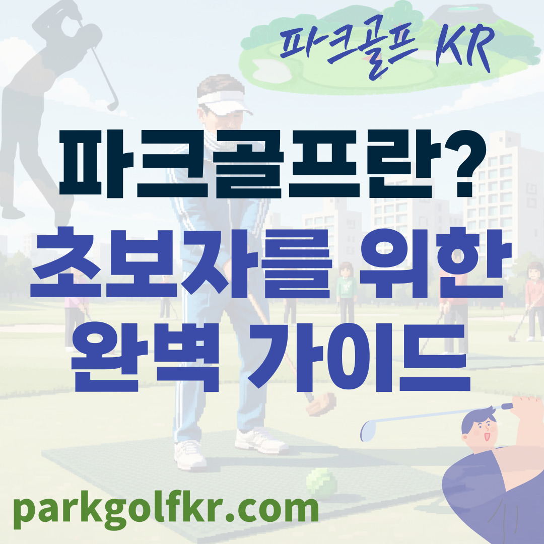 파크골프란? 초보자를 위한 완벽 가이드: 장비, 규칙, 기본 스윙까지 한 번에! 썸네일