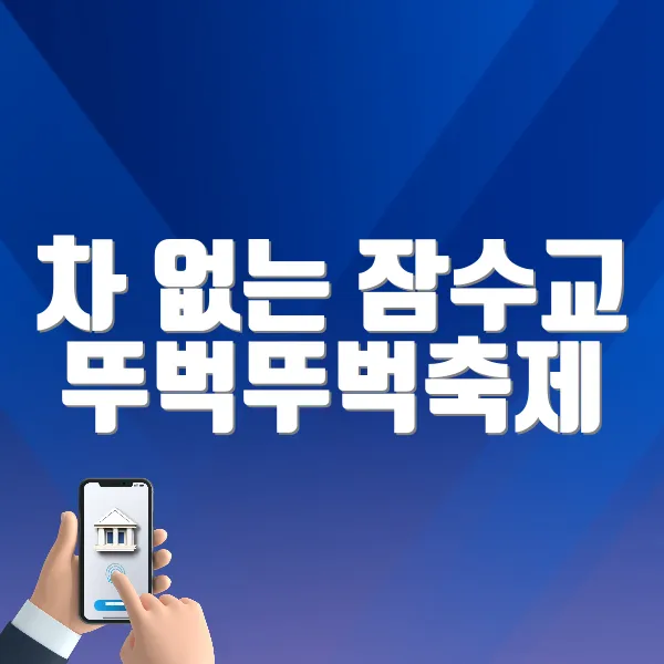 차 없는 잠수교 뚜벅뚜벅축제 홈페이지 바로가기 (https://www.festa-ddooddoo.com/)