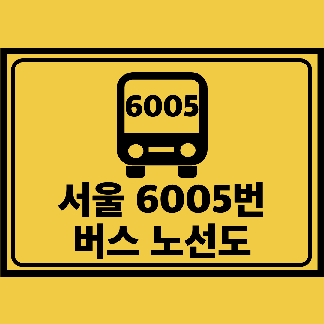 서울6005번버스노선도