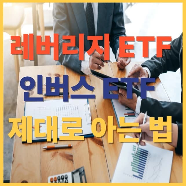 레버리지&middot;인버스 ETF｜상승&middot;하락장 공략법과 주의할 점