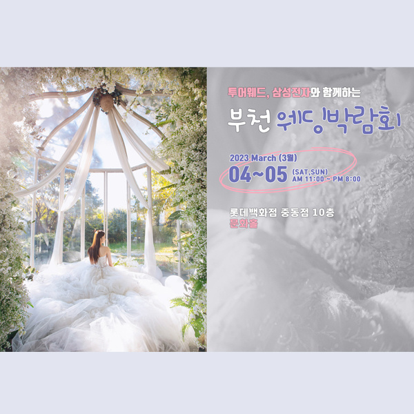 롯데백화점중동점-투어웨드-부천웨딩박람회&#44;혼수박람회&#44;신혼여행박람회