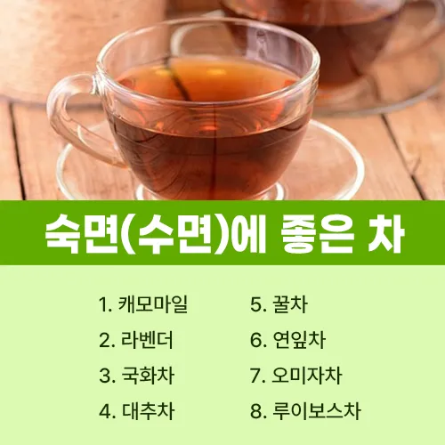 숙면에 좋은 차