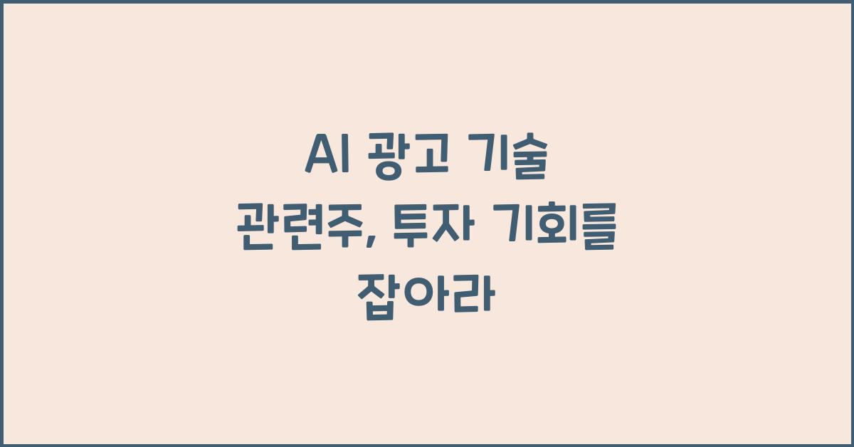 AI 광고 기술 관련주