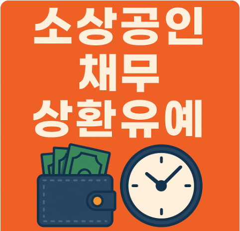 소상공인 채무 상환유예 지원대상