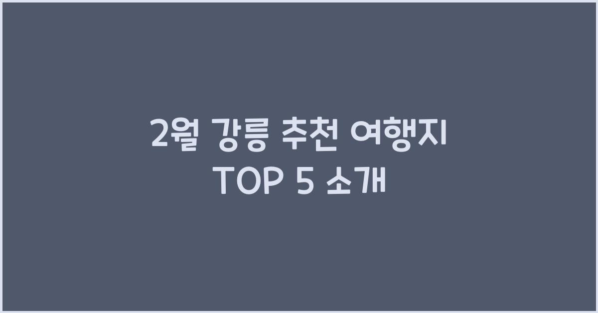 2월 강릉 추천 여행지