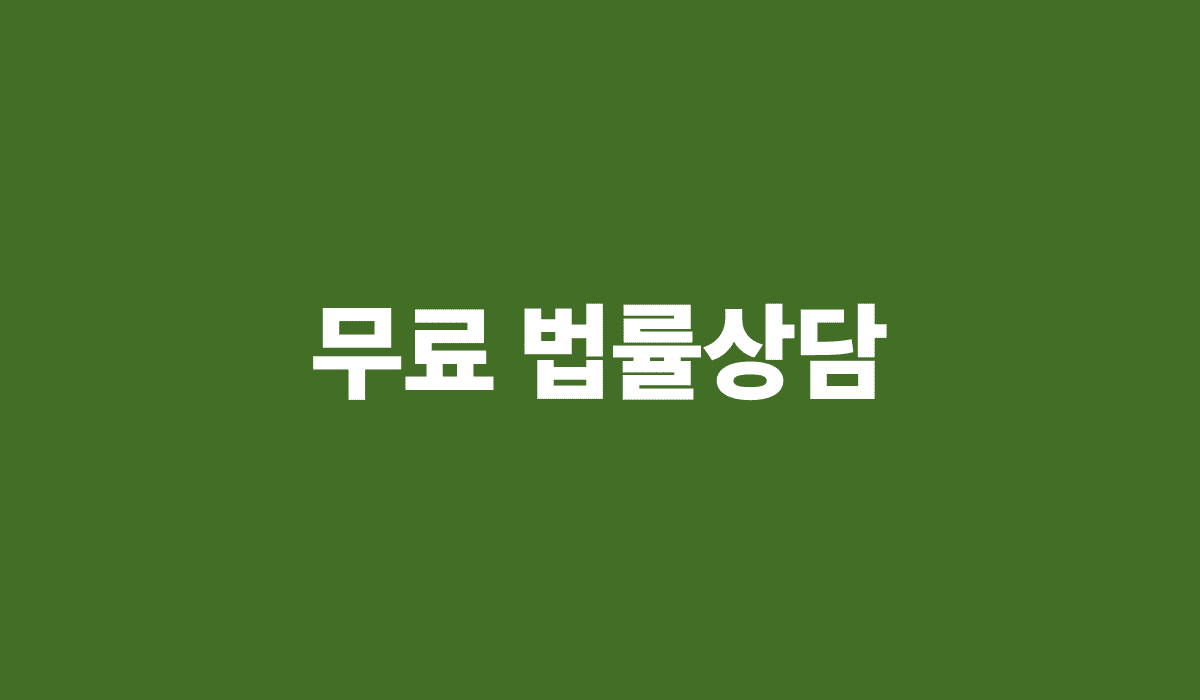 무료_법률상담_썸네일