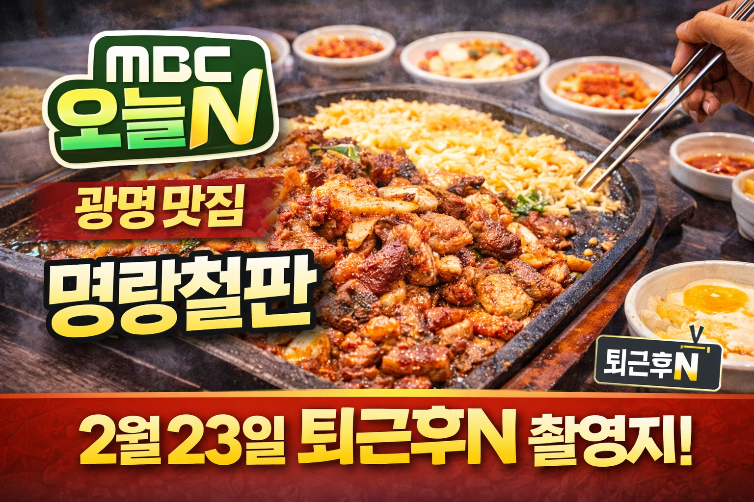 오늘엔 2월 23일 광명 철판요리 전문점 명랑철판 안내