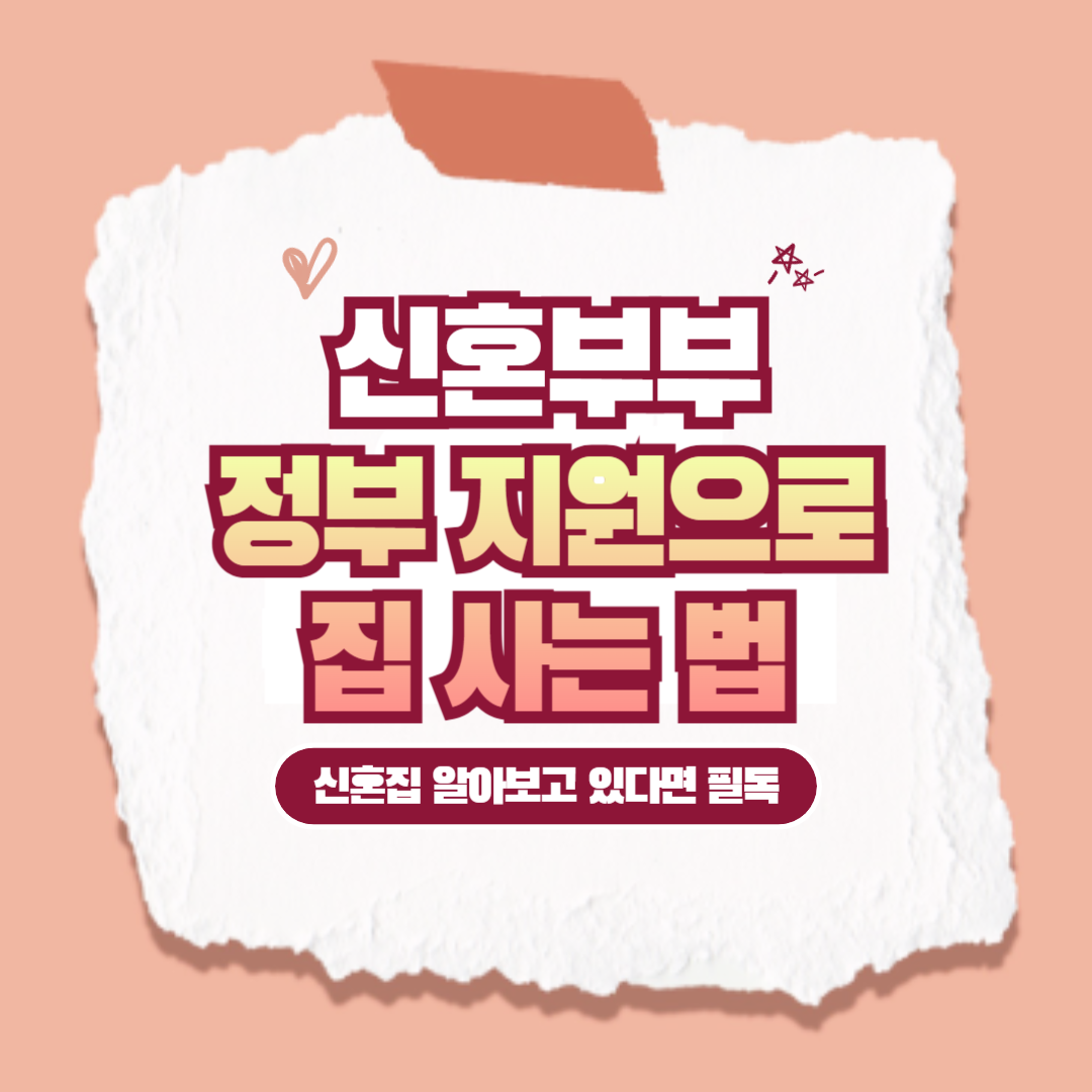 신혼부부 필독 : 정부 지원으로 집 사는 법