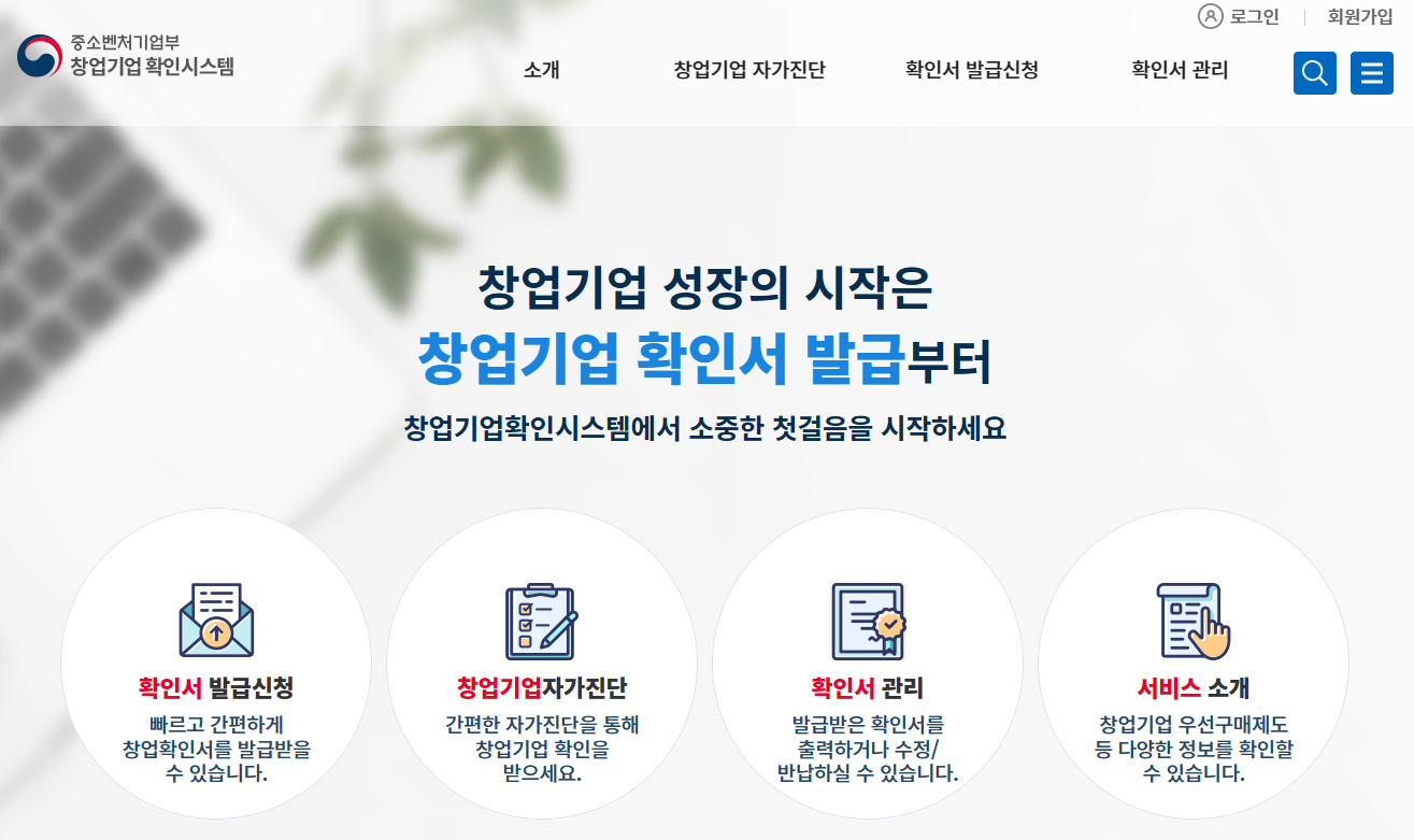 창업기업 확인서 발급 방법