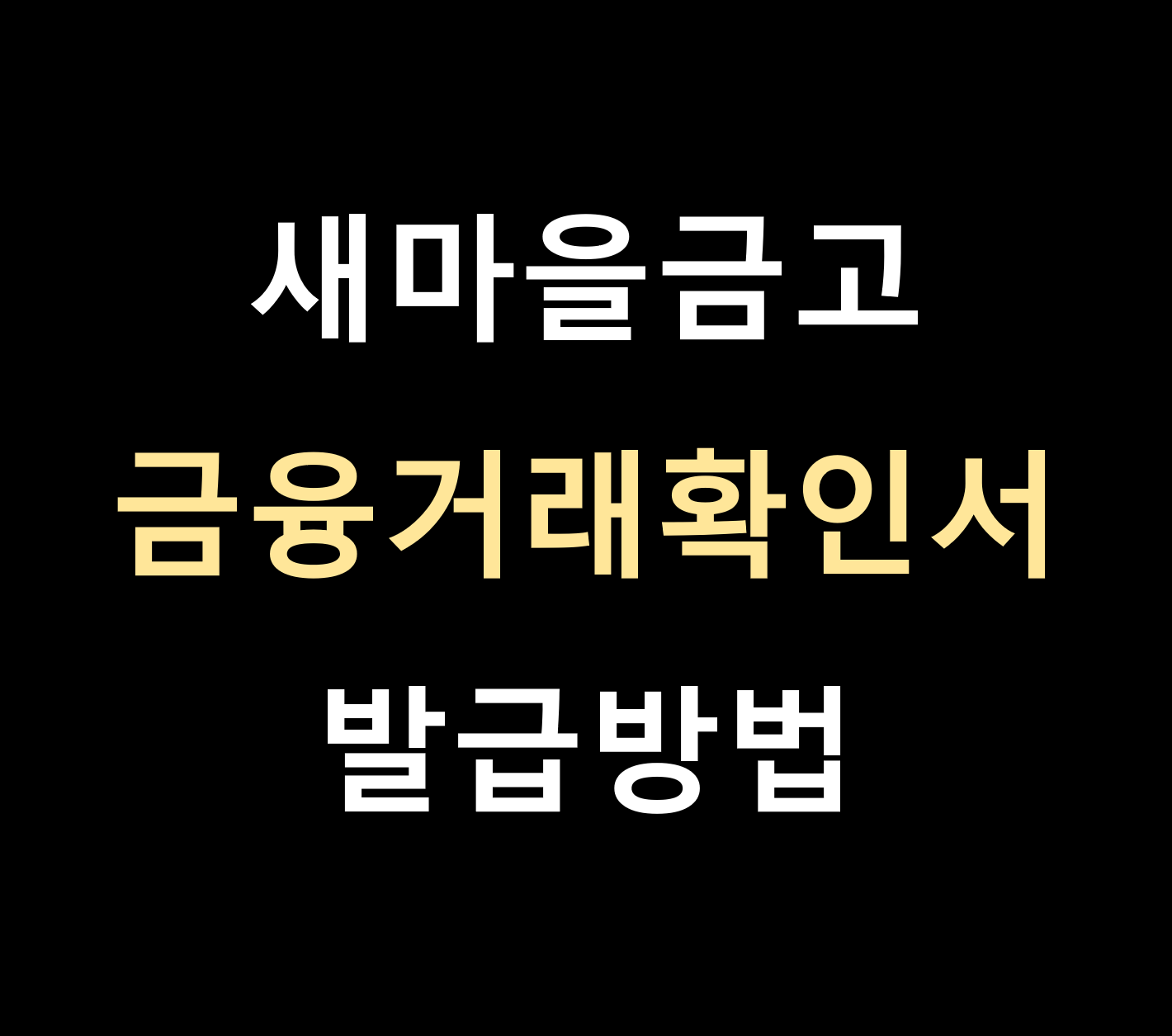 MG 새마을금고 금융거래확인서 발급방법