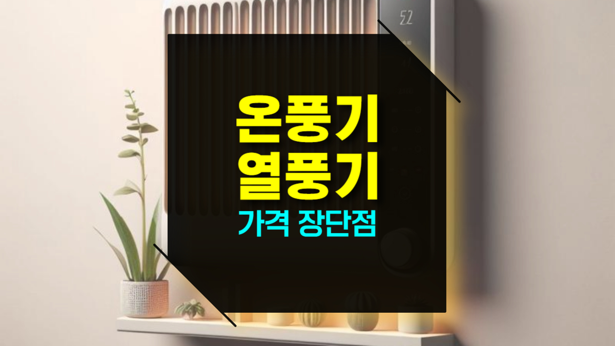 온풍기 열풍기 전기히터 가격 장단점
