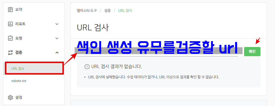 네이버 서치어드바이저 url 수집_미수집상태