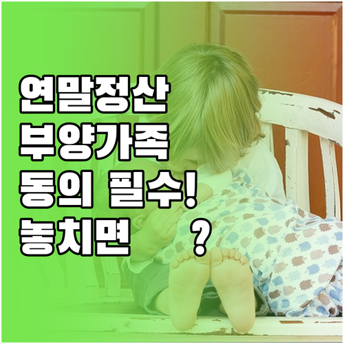 연말정산 간소화 서비스 부양가족 동의..