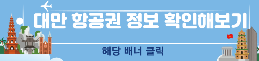 대만여행