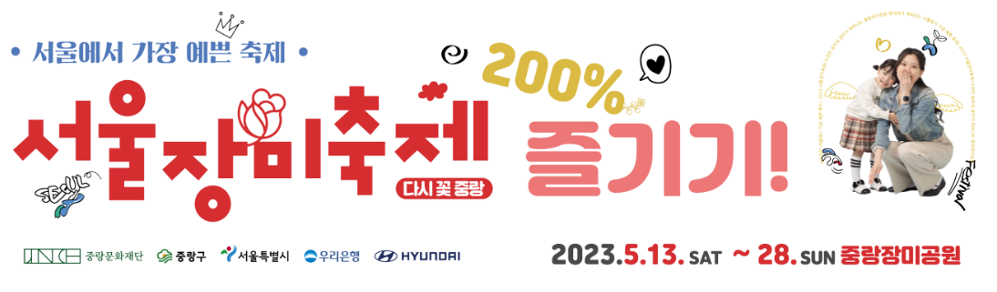 서울장미축제