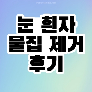 눈 흰자 물집 제거 후기