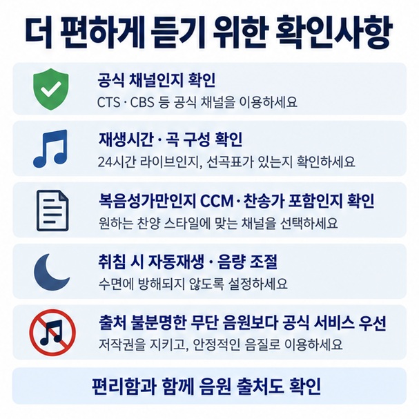 유튜브 복음성가 연속듣기 이용 시 공식 채널, 재생시간, 곡 구성, 자동재생과 저작권 출처를 확인하는 체크리스트 이미지