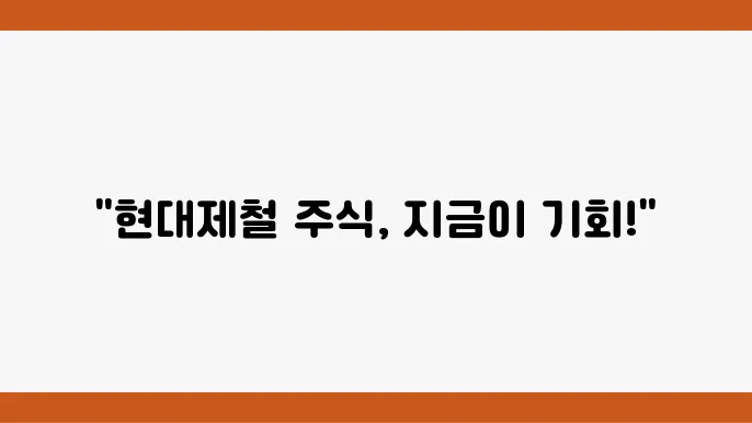 현대제철 투자 시 고려해야 할 사항