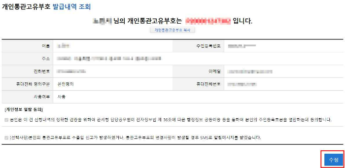 개인통관 고유부호 조회