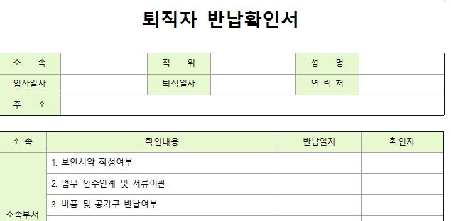 퇴직자-반납확인서-서식-이미지