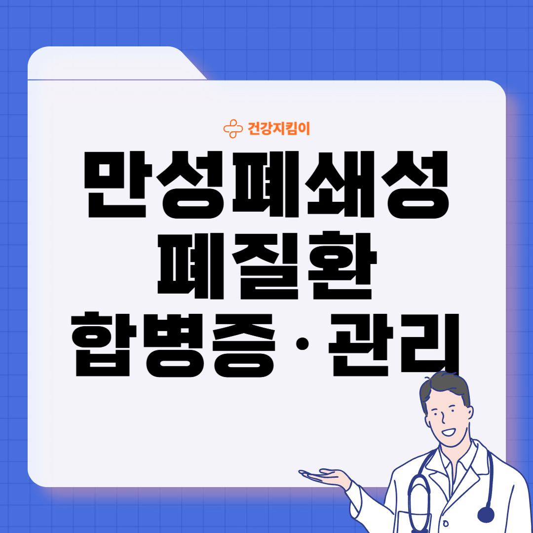 만성폐쇄성 폐질환 진단법 치료 합병증 관리