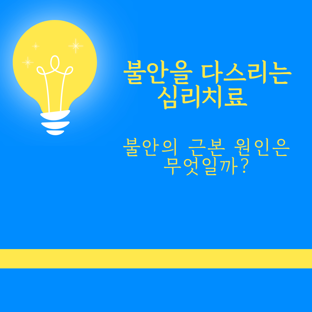 불안심리치료