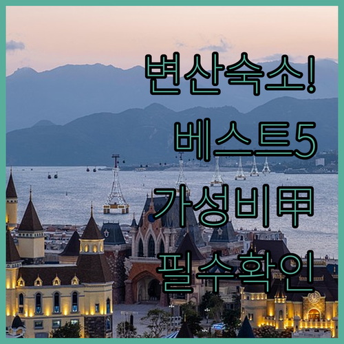 부안 변산 숙소 베스트 5 위치부터 ..