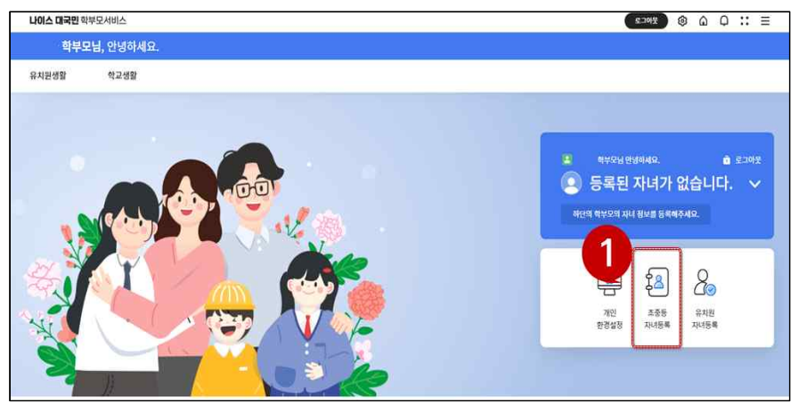 나이스학부모서비스자녀등록방법