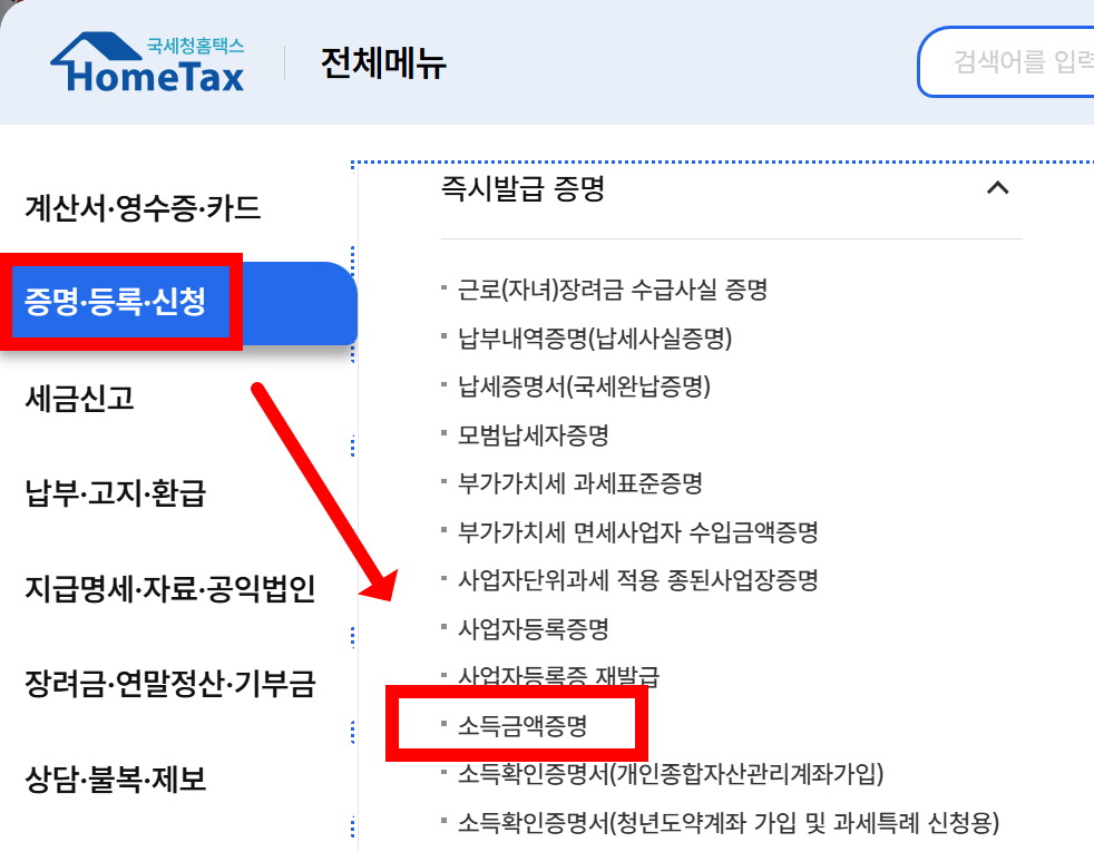 홈택스 소득금액증명 발급 화면