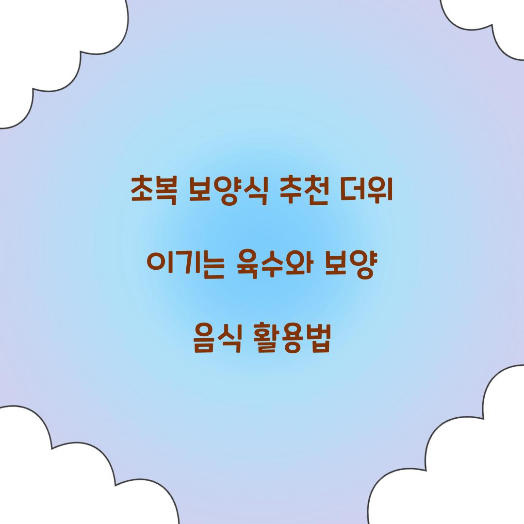 초복 보양식 추천