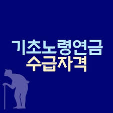 노령연금 수급자격 재산