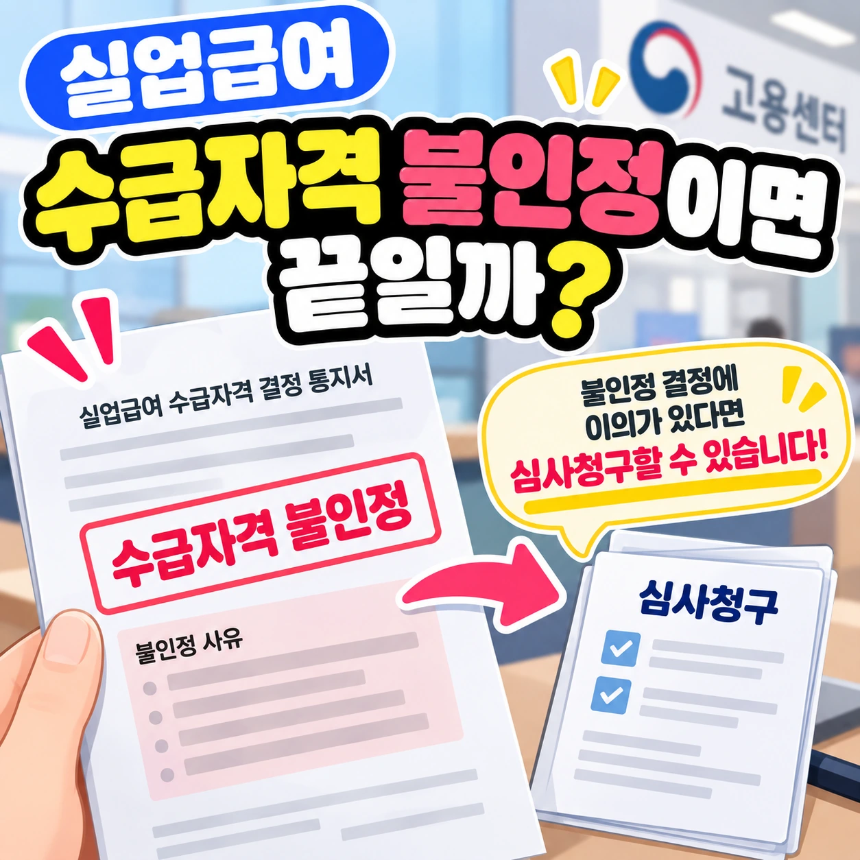 실업급여_수급자격불인정_심사청구가능